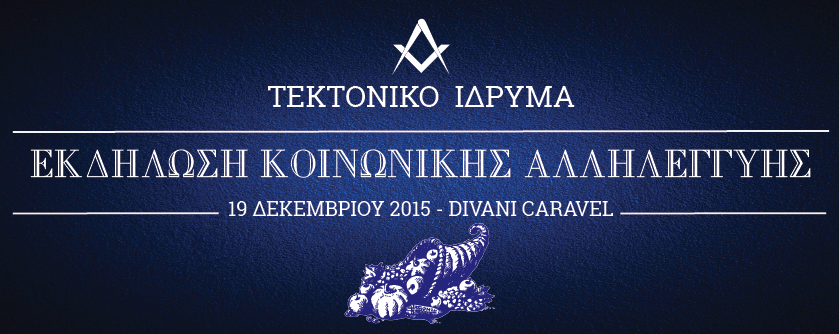 Έκδηλωση Κοινωνικής  Αλληλεγγύης Δεκεμβριος 2015 - Ξενοδοχειο Divani Caravel