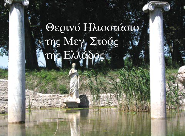 Εορτασμός Θερινού Ηλιοστασίου 2008